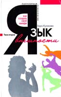 Куликова Вера Язык внешности. Как создать свой имидж 5-9524-2440-6