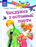 Крюкова Тамара Чаклунка з останньої парти 978-617-540-780-6