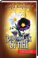 Корній Дара Зворотний бік сутіні 978-617-12-0492-8