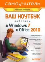 Алексей Лебедев Ваш ноутбук. Работаем в Windows 7 и Office 2010. Самоучитель 978-5-49807-819-9