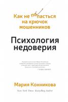 Конникова Мария Психология недоверия. Как не попасться на крючок мошенников 978-5-389-11272-8