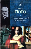 Гюго Віктор Собор Паризької Богоматері 978-966-03-6512-4
