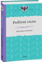 Івченко Михайло Робітні сили 978-966-03-9061-4