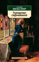 Шекспир Уильям Укрощение строптивой 978-5-389-03390-0