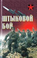 Тарас А.Е. Штыковой бой 978-985-18-3978-6
