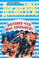 Сергей Зверев Потому что мы сильней! 978-5-699-34823-7