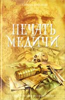 Бреслин Тереза Печать Медичи 978-5-699-43413-8