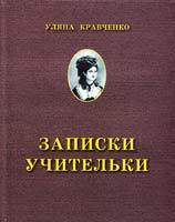 Кравченко Уляна Записки учительки 978-966-2154-42-9