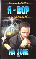 Сухов Евгений На зоне 5-04-010177-5