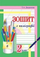 Дюдюнова Тамара Андріївна Зошит з каліграфії. 2 клас 978-966-10-4486-8