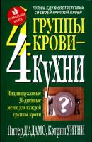 Питер Д`Адамо, Кэтрин Уитни 4 группы крови - 4 кухни 985-438-777-1