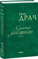 Іван Драч Криниця для спраглих. Кіно 978-966-03-7695-3