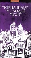 Ґабор Василь орна Індія Молодої музи 978-966-441-335-7