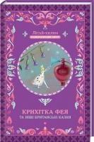 укл. А. Фрезер; худож. А. Кустова Крихітка фея та інші британські казки 978-617-12-2509-1