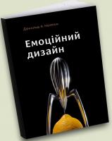 Норман А. Дональд Емоційний дизайн: Чому ми любимо (або ненавидимо) речі довкола нас» Дональд А. Норман 978-966-97860-7-4
