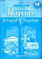 Контурні карти. Історія України. 10 клас 978-617-670-763-9