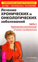 Елисеева Ольга Лечение хронических и онкологических заболеваний. Часть 3. Первопричины всех болезней: 15 шагов к выздоровлению 978-5-9573-0460-9
