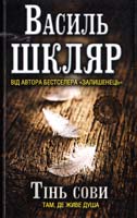 Шкляр Василь Тінь сови 978-966-14-6861-9
