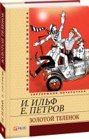 Илья Ильф Золотой теленок 978-966-03-5837-9
