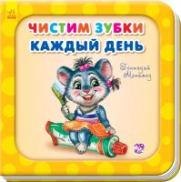 Меламед Геннадій Нужные книжки. Чистим зубки каждый день