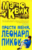 Квик Мэтью Прости меня, Леонард Пикок 978-5-389-08237-3