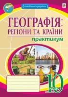 Пугач Микола Іванович Географія: регіони та країни. 10 клас. Практикум 978-966-10-6060-8