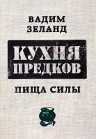 Зеланд Вадим Кухня предков. Пища силы