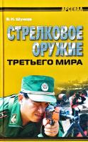 Шунков Виктор Стрелковое ооужие третьего мира 978-985-513-333-0
