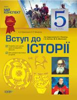 А. О. Єрмоленко, О. П. Мокрогу Вступ до історії. 5 клас (за підручником О. І. Пометун, І. А. Костюк, Ю. Б. Малієнко)