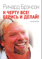Брэнсон Ричард К черту все! Берись и делай! 978-5-91657-858-4