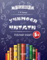 Іванова Ж. Г. Учимося читати. 5+. Робочий зошит 978-617-00-2652-1