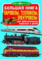 Завязкин Олег Большая книга. Паровозы, тепловозы, электровозы 978-966-936-058-8