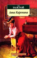 Толстой Лев Анна Каренина 978-5-389-05264-2