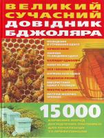 Білик Е. В. Великий сучасний довідник бджоляра: 15 000 корисних порад досвідчених пасічників для початківців та професіоналів 966-338-106-х, 978-966-338-106-0, 978-966-548-845-3