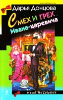 Донцова Дарья Смех и грех Ивана-царевича 978-5-699-67972-0