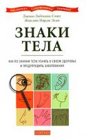 Джоан Либманн-Смит, Жаклин Нарди Эган Знаки тела. Как по знакам телам узнать о своем здоровье и предупредить заболевания 978-5-91250-512-6