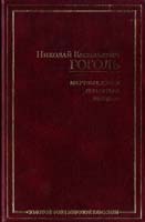 Гоголь Николай Мертвые души. Женитьба. Ревизор 978-5-17-047284-0