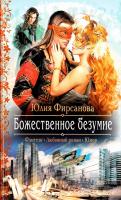 Фирсанова Юлия, Фирсанова Юлия Божественное безумие 978-5-9922-1677-6