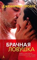 Пробст Дженнифер Брачная ловушка 978-5-389-08350-9