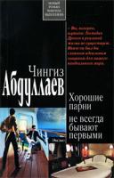 Чингиз Абдуллаев Хорошие парни не всегда бывают первыми 978-5-699-39481-4