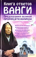 сост. Анна Прозорова-Христова Книга ответов Ванги. Предсказания великой прорицательницы 978-966-14-2387-8