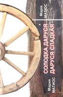 Матіос Марія Солодка Даруся. Даруся сладкая 978-966-441-175-9