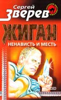 Зверев Сергей Жиган: ненависть и месть 5-04-001932-7