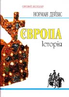 Дейвіс Норман Європа: Історія 978-966-500-287-1
