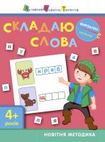 Моісеєнко С.В. АРТ Вирізалка. Читання. Складаю слова 4+