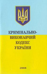  Кримінально-виконавчий кодекс України 966-661-895-8