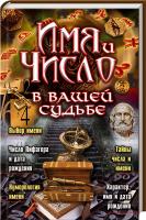 Аксенова Лариса Имя и число в вашей судьбе 978-617-08-0203-3