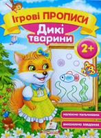 Зеркальна Т.В. Ігрові прописи Дикі тварини 2+ 978-966-913-650-3