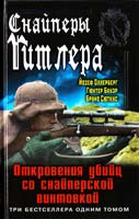Йозеф Оллерберг, Понтер Бауэр, Бруно Сюткус Снайперы Гитлера. Откровения убийц со снайперской винтовкой 978-5-9955-0294-4