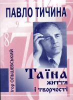 Ольшевський Ігор Павло Тичина. Таїна життя і творчості 966-8575-36-9